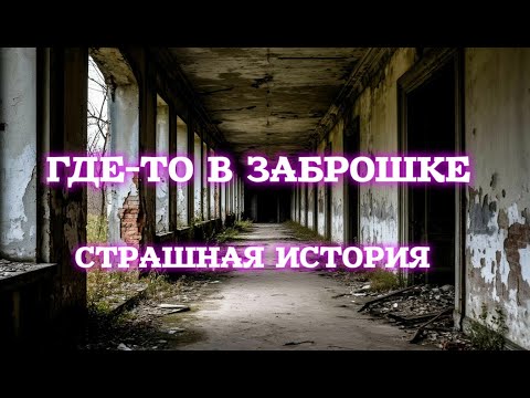 Видео: ЗАБРОШКА. Вот Жуткая Мистическая История! Страшные истории на ночь