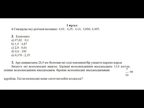 Видео: 5 сынып математика 3 тоқсан 1 нұсқа бжб2 #бжб #5сыныпматематикажауап