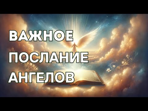 Видео: 8 Способов Обращения к Ангелам. Вас услышат.