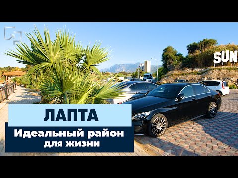 Видео: Лапта - идеальный район для жизни на Северном Кипре