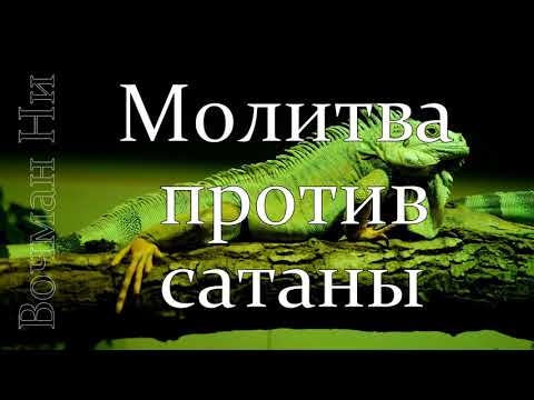Видео: "Молитва против сатаны" Вочман Ни