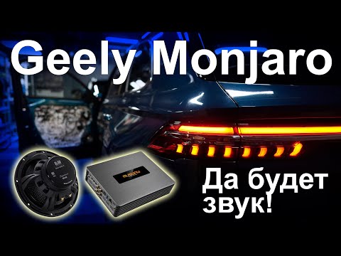Видео: Geely Monjaro, да будет звук!