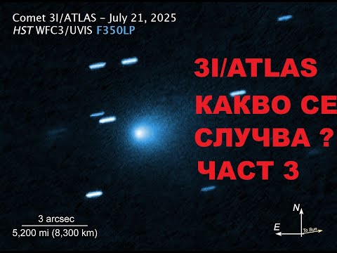 Видео: 3I/ATLAS - Комета или извънзeмни мълчанието продължава
