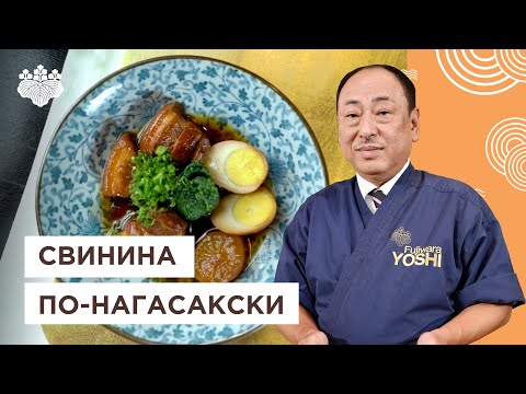 Видео: Старинный японский рецепт! Тушеная cвинина по нагасакски от Шеф-повара из Японии, Йоши Фудзивара