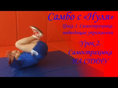 Видео: Самбо с "Нуля". Цикл 1. Самостраховка - подводящие упражнения. Урок 2. Самостраховка на спину