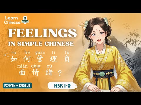 Видео: HSK 1-2 | Как справиться с негативными эмоциями? | Практика аудирования китайского языка