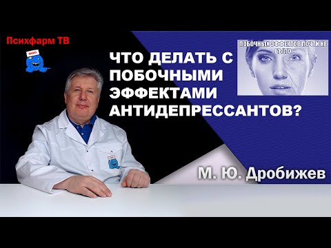 Видео: Что делать с побочными эффектами антидепрессантов?