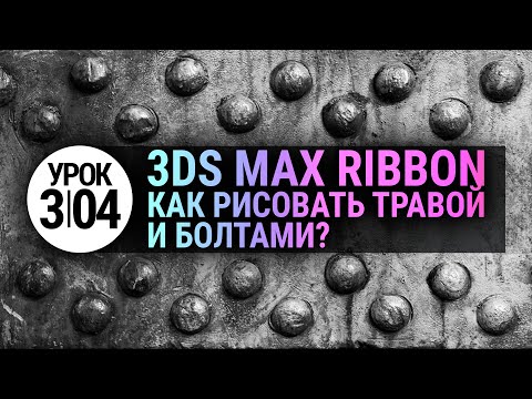 Видео: Урок 3d max 3.04 | Рисуем объектами (Object Paint в 3ds max 2020)