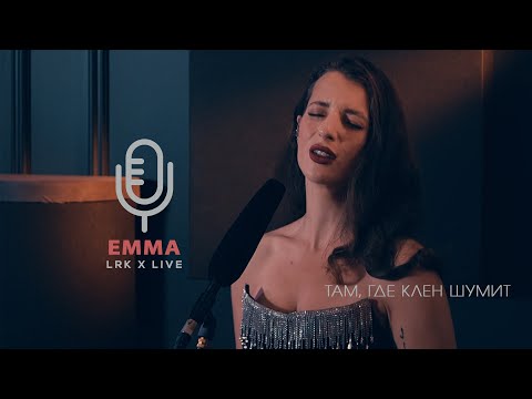 Видео: LRK TRIO X LIVE Emma Smith - Там, где клён шумит (Ю. Акулов)