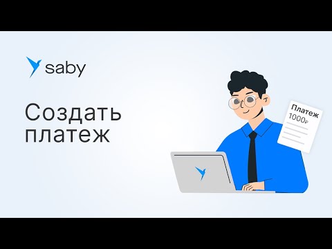 Видео: Как создать платеж в Saby