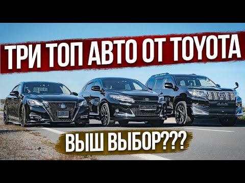 Видео: 🔥ТРИ ТОП АВТО ОТ TOYOTA - PRADO, HARRIER, CROWN.