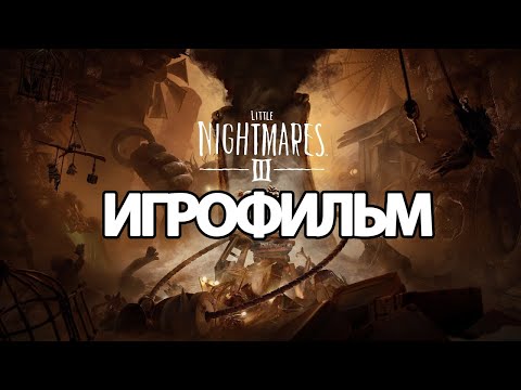 Видео: ИГРОФИЛЬМ Little Nightmares 3 (все катсцены, на русском) прохождение без комментариев