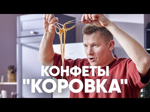 Видео: Нежные КОНФЕТЫ КОРОВКА - рецепт от шефа Бельковича | ПроСто кухня | YouTube-версия