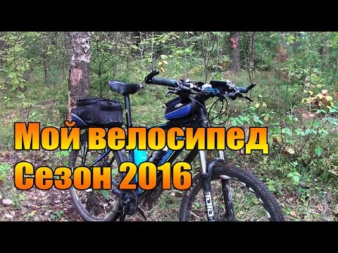 Видео: Мой велосипед. Сезон 2016.