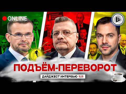 Видео: ⌛ОБРАТНЫЙ ОТСЧЁТ ПОШЁЛ! ЗА ЗЕЛЕНСКОГО ВЗЯЛИСЬ. ПОДЪЁМ-ПЕРЕВОРОТ: Вакаров, Мосийчук, Арестович