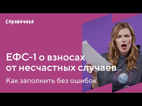 Видео: Как заполнить в ЕФС-1 сведения о взносах на травматизм | Шаблон и образец