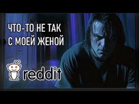 Видео: [СТРАШНЫЕ ИСТОРИИ REDDIT#2] ЧТО-ТО НЕ ТАК С МОЕЙ ЖЕНОЙ