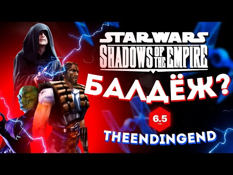Видео: Это вам не БАЛДЁЖ! Shadows of the Empire обзор!