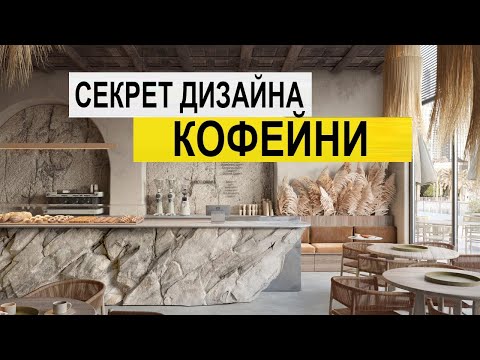 Видео: Дизайн кофейни!  Кофейня! Открытие кофейни с нуля!