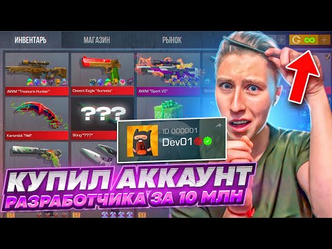 Видео: КУПИЛ САМЫЙ ДОРОГОЙ АККАУНТ В МИРЕ РАЗРАБОТЧИКА С ДАРКНЕТА ЗА 10.000.000 РУБЛЕЙ В СТАНДОФФ 2