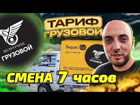 Видео: ГРУЗОВОЙ / 7 ЧАСОВ / СКОЛЬКО ЗАРАБОТАЛ / БЛОГ ТАКСИСТА