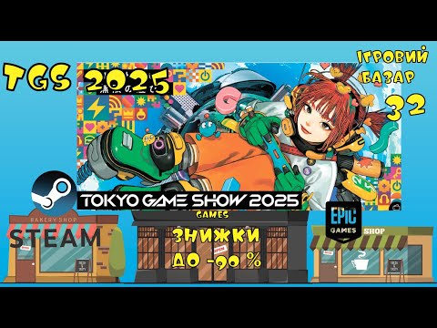 Видео: Tokyo game show 2025.  Розпродаж. Ігровий базар 32