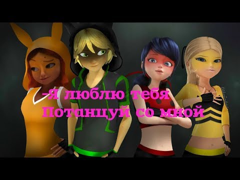 Видео: Леди Баг и Супер Кот|Потанцуй со мной|Клип|