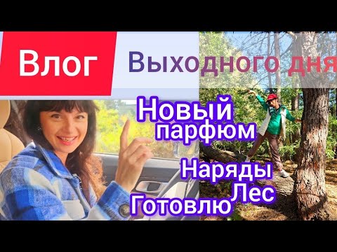 Видео: ВЛОГ. Новый парфюм. Наряды.Лес.Готовлю ♥️