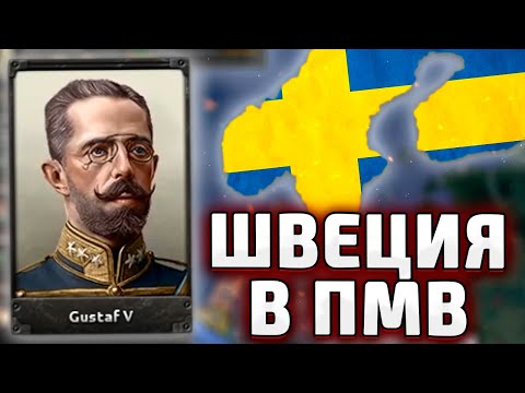 Видео: ДА ЗА ЧТО? ШВЕЦИЯ В ПМВ - HOI4 The Great War Redux