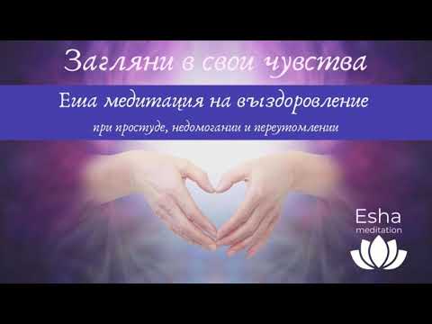 Видео: #медитация перед сном, для #выздоровления при симптомах простуды, недомогании и переутомлении.