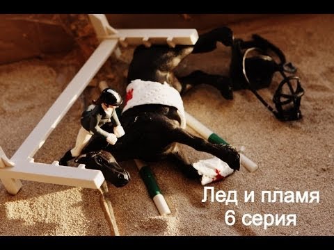 Видео: "Лед и пламя " 6 серия