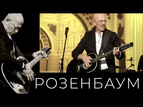 Видео: Александр Розенбаум – Мотл, Мотэле, Матвей (моему папе, с нежностью)