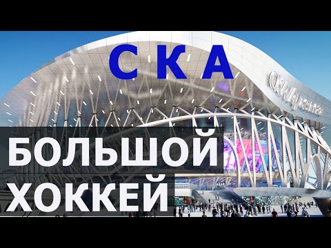 Видео: Хоккей на огромной арене Санкт Петербурга