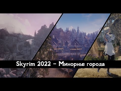 Видео: Исправляем ПОЗОР от Bethesda • Skyrim 2022 - моды на минорные поселения