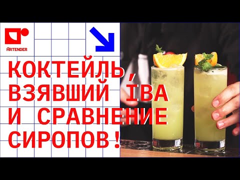 Видео: КОКТЕЙЛЬ, ВЗЯВШИЙ IBA И СРАВНЕНИЕ СИРОПОВ! #artenderproject #проектартендер #cocktails #bartender
