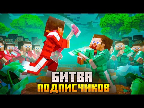Видео: СРЕДНЕВЕКОВАЯ БИТВА ПОДПИСЧИКОВ в МАЙНКРАФТ!