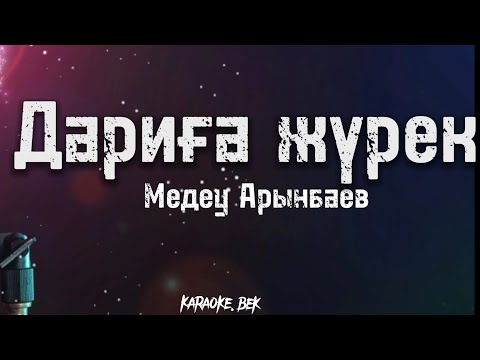 Видео: Караоке Дариға жүрек - Медеу Арынбаев