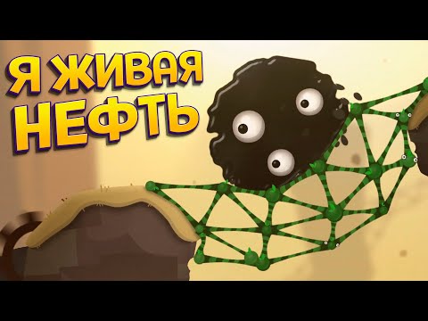 Видео: Я ЖИВАЯ НЕФТЬ ( World of Goo 2 )