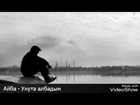Видео: Айба - Унута албадым