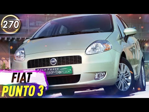 Видео: Обзор FIAT Punto 3. Плюсы и минусы Фиат Пунто 3. Какой хэтчбек купить в КРИЗИС 2020? (Выпуск 270)