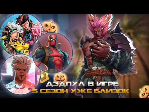 Видео: MARVEL RIVALS - ДЭДПУЛ в ИГРЕ или 5 СЕЗОН в MARVEL RIVALS, НОВЫЕ СКИНЫ, ГАМБИТ и РОУГ в ИГРЕ