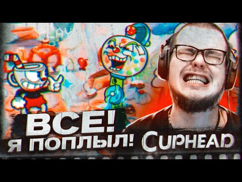 Видео: ВСЁ! Я ПОПЛЫЛ! ЭТО ПРОСТО НЕВОЗМОЖНО ПРОЙТИ! (ПРОХОЖДЕНИЕ CUPHEAD #7)