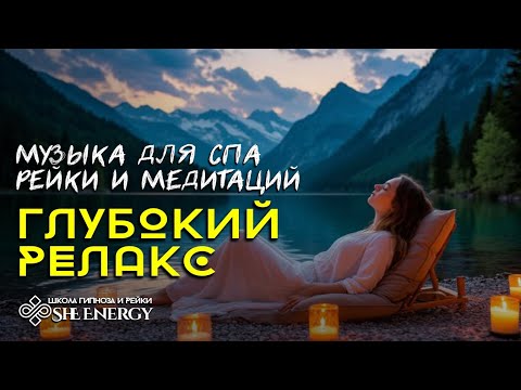 Видео: 🧘Глубокий релакс. Музыка для спа и медитаций рейки.  Йога релакс.💆