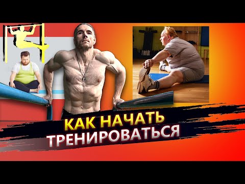 Видео: Как начать тренироваться и набрать отличную форму