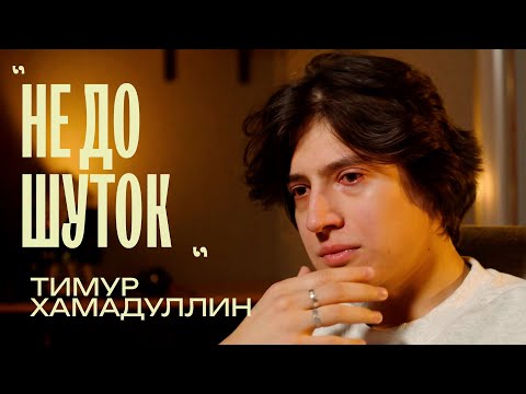 Видео: Тимур Хамадуллин  «Шутить, когда отец болен»