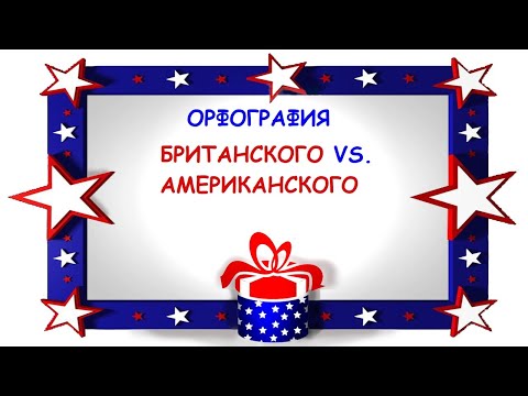 Видео: Британский  vs. Американский - орфография.