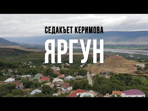 Видео: ГЬЕЗРЕ - ЯРГУН. Седакъет Керимова