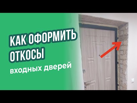 Видео: Как оформить откосы входной двери