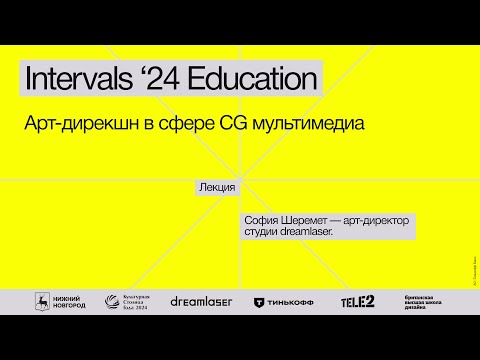 Видео: София Шеремет, «Арт-дирекшн в сфере CG мультимедиа»