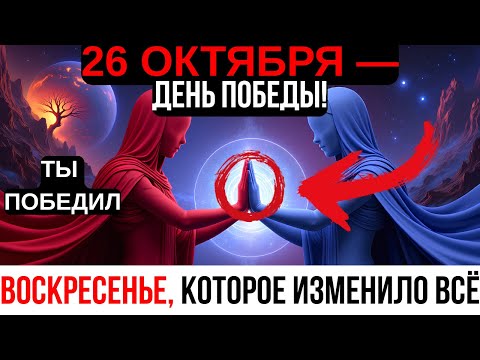 Видео: Избранные! Сегодняшний ваш поступок заставил самого Бога рассмеяться от радости и победы!